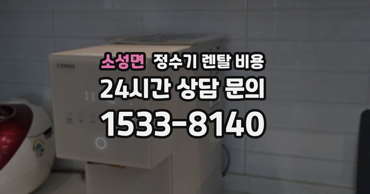 소성면 정수기 렌탈 비용