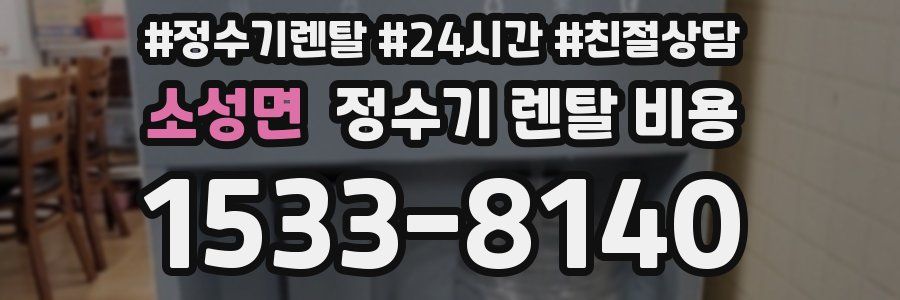 소성면 정수기 렌탈 비용