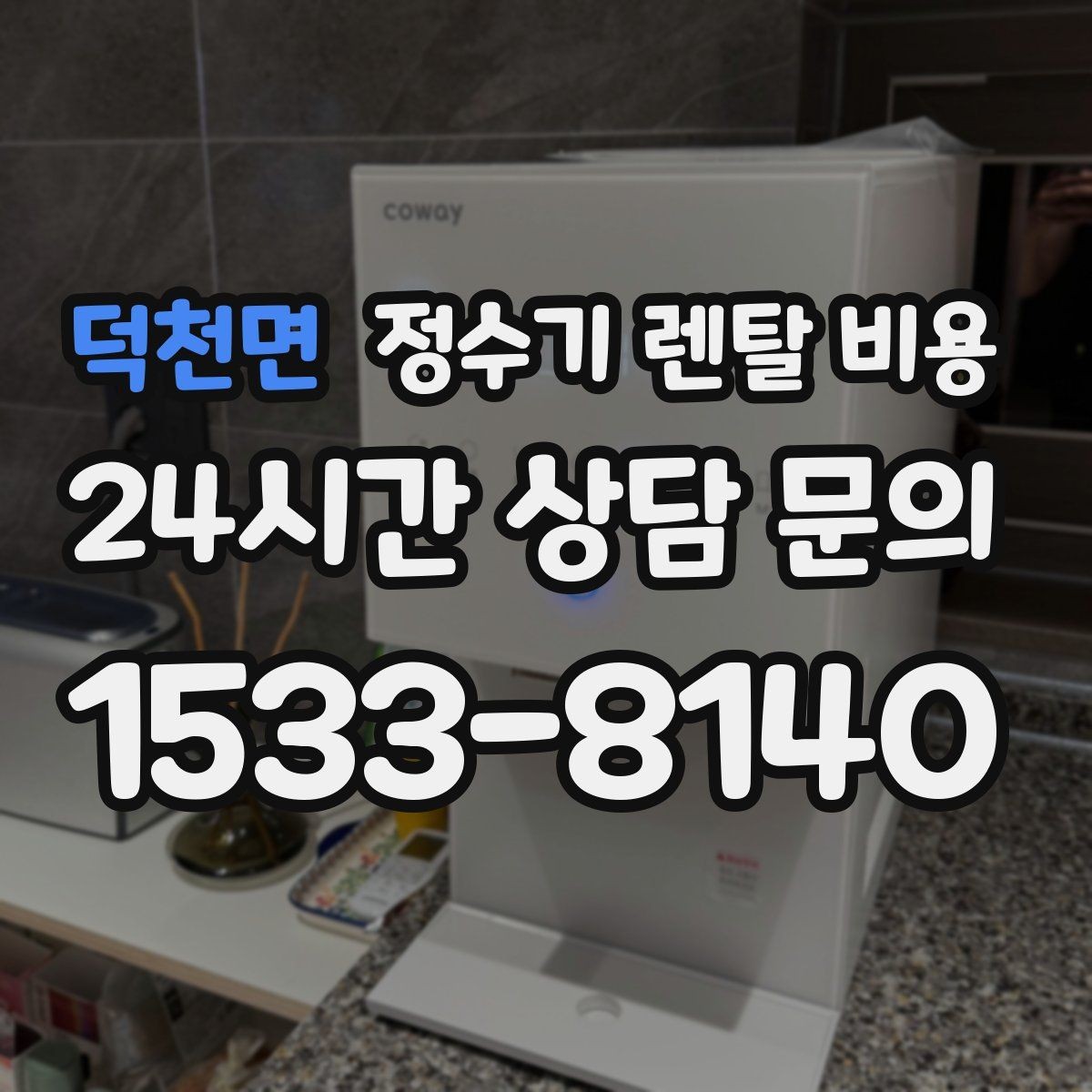 덕천면 정수기 렌탈 비용 아이 있는 집에서 중요하게 보는 기준