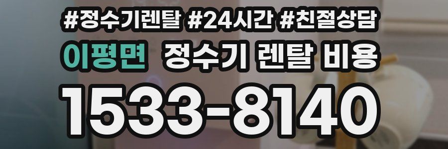 이평면 정수기 렌탈 비용