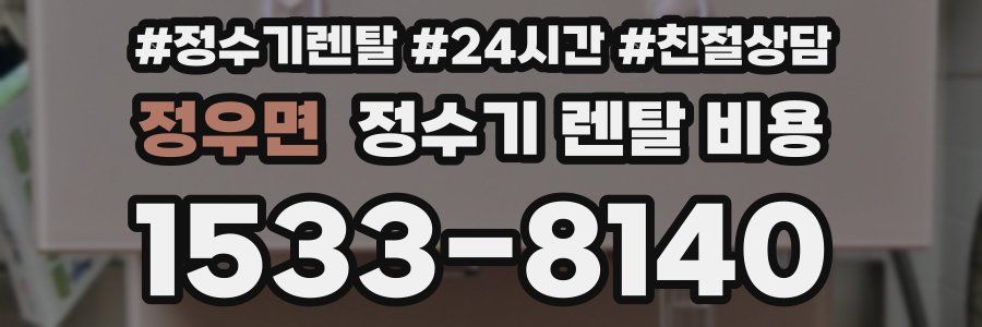 정우면 정수기 렌탈 비용