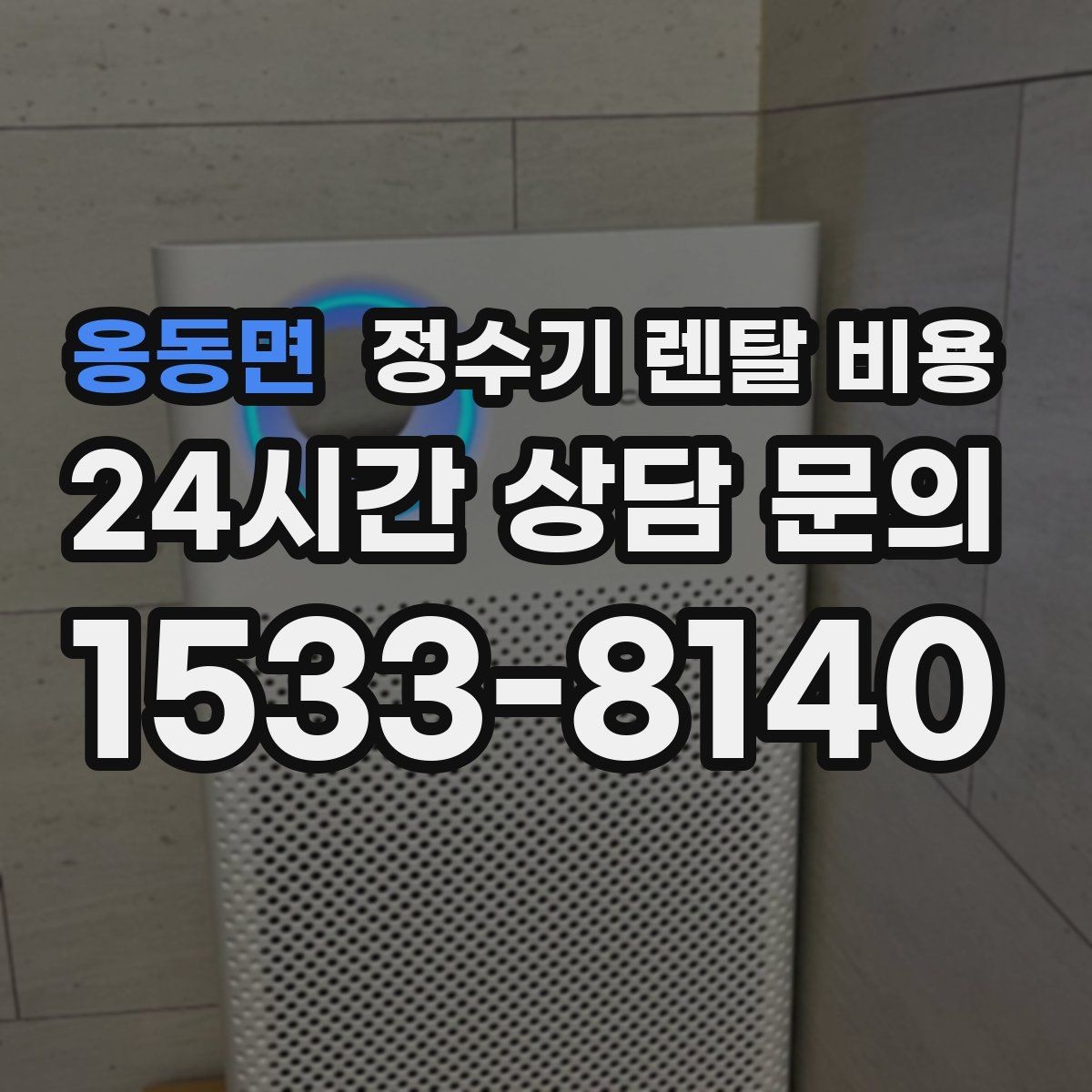 옹동면 정수기 렌탈 비용 부담 없이 시작하는 방법