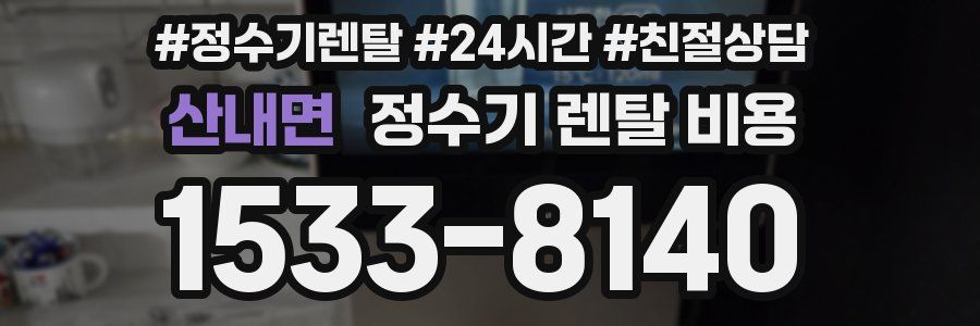 산내면 정수기 렌탈 비용