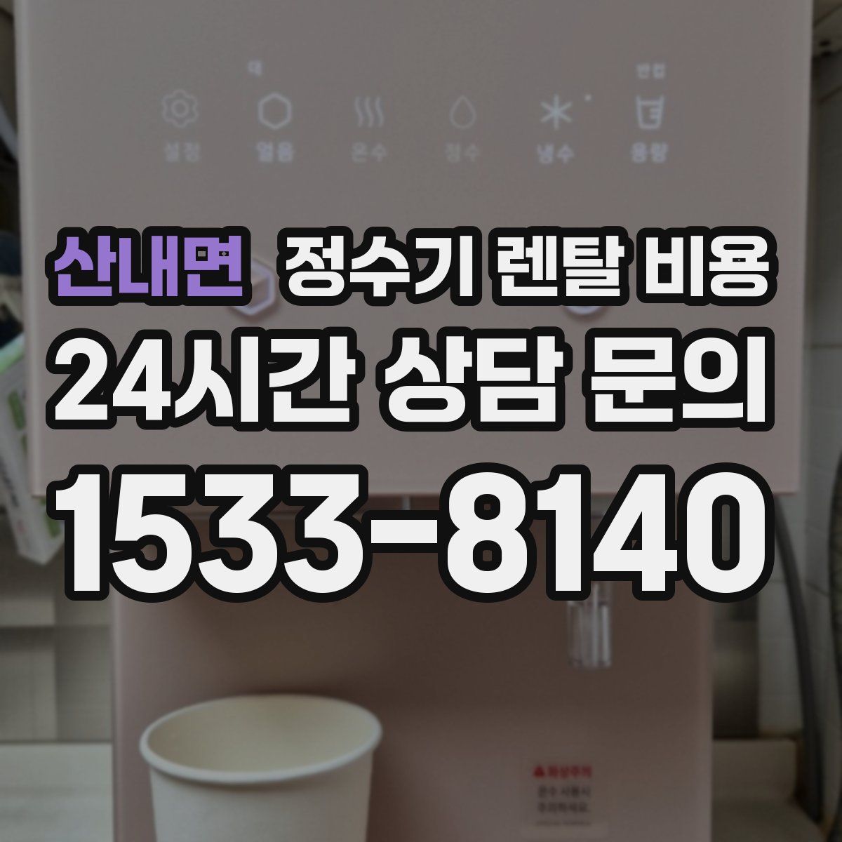 산내면 정수기 렌탈 비용