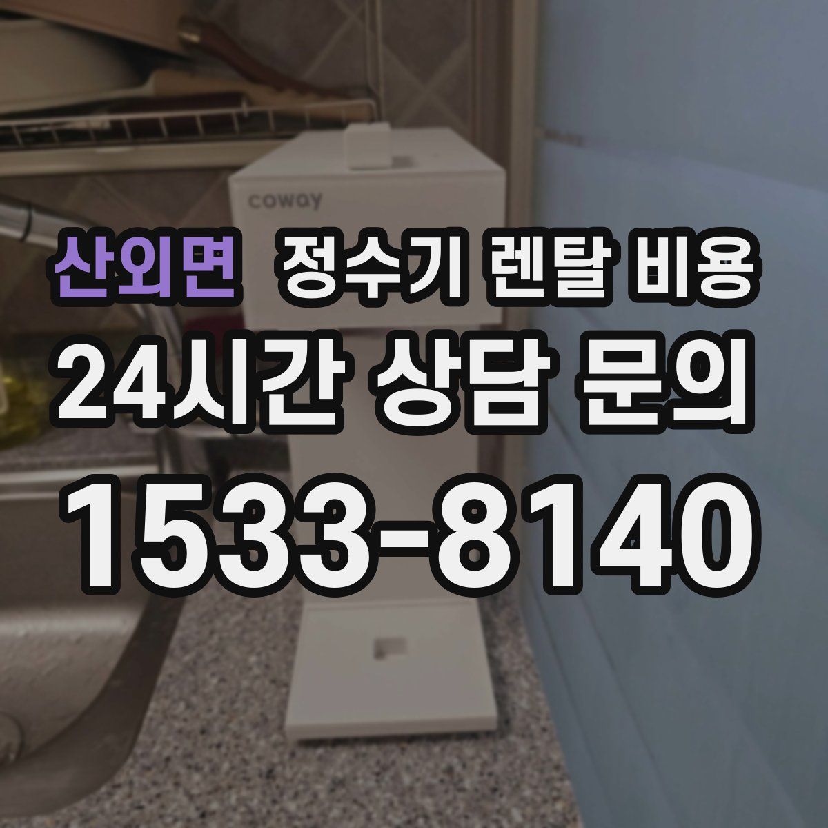 산외면 정수기 렌탈 비용