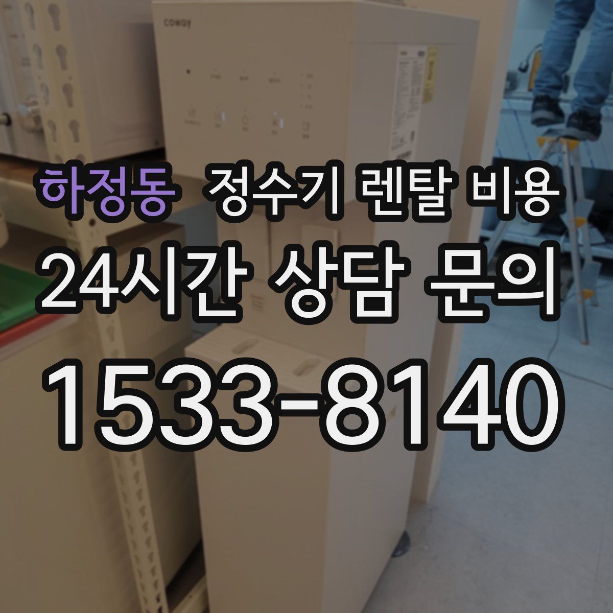 하정동 정수기 렌탈 비용