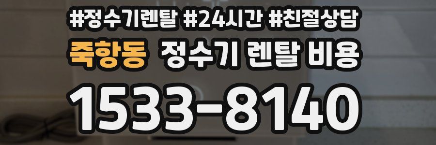 죽항동 정수기 렌탈 비용