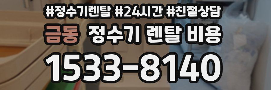 금동 정수기 렌탈 비용