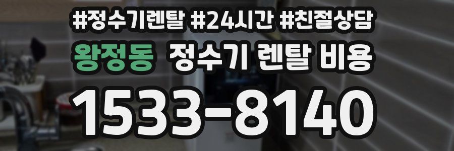 왕정동 정수기 렌탈 비용