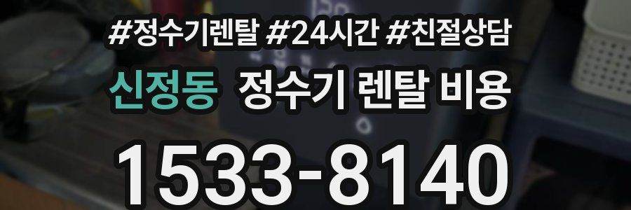 신정동 정수기 렌탈 비용