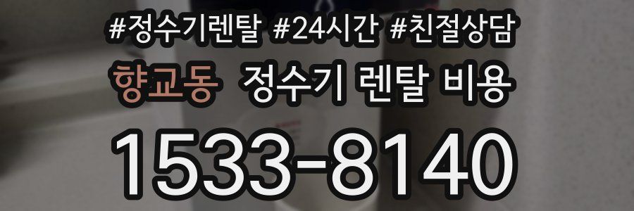 향교동 정수기 렌탈 비용