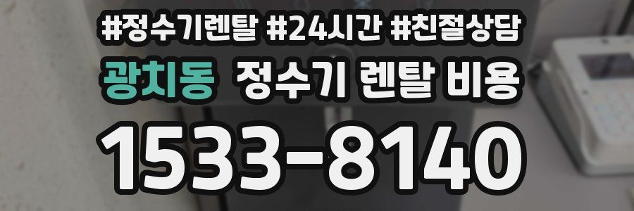 광치동 정수기 렌탈 비용