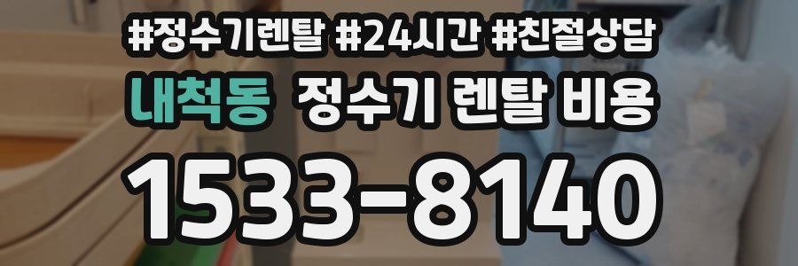 내척동 정수기 렌탈 비용