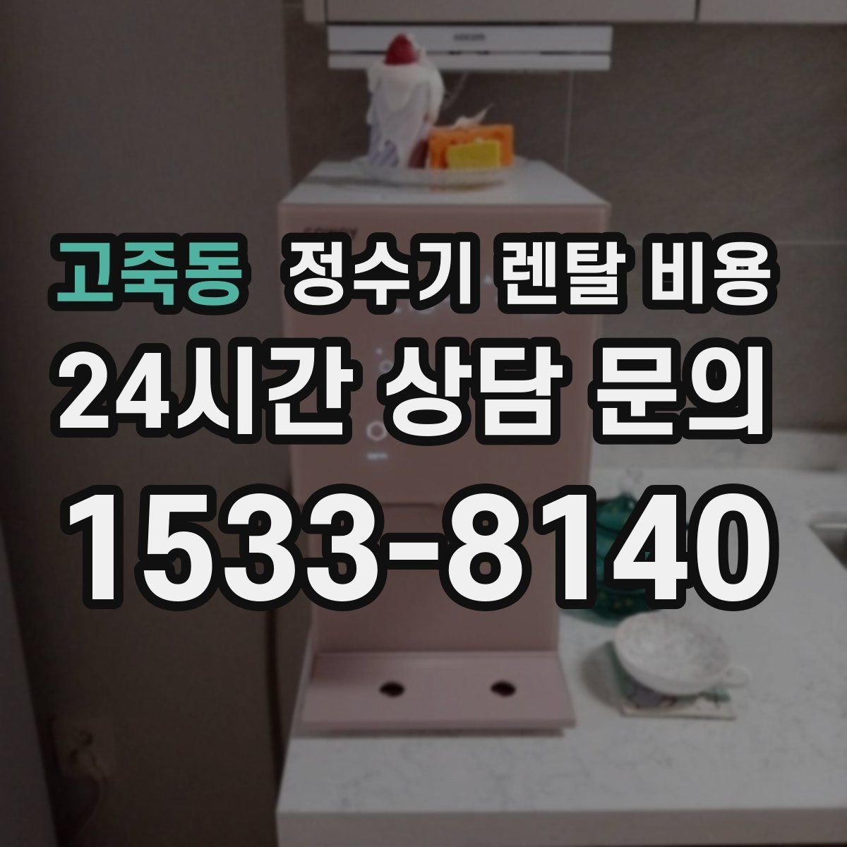고죽동 정수기 렌탈 비용 기능을 줄이면 비용이 줄어드는 이유