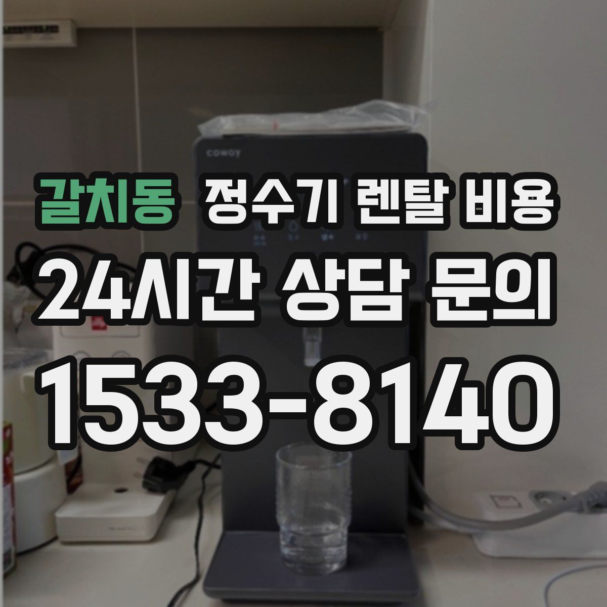 갈치동 정수기 렌탈 비용