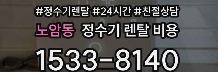 노암동 정수기 렌탈 비용