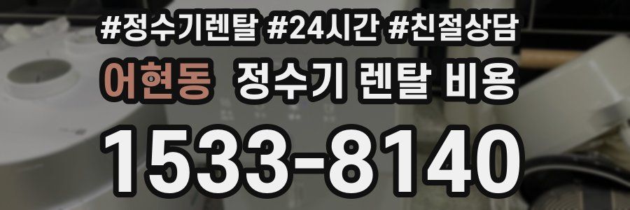 어현동 정수기 렌탈 비용