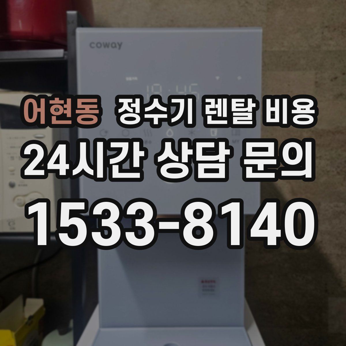 어현동 정수기 렌탈 비용