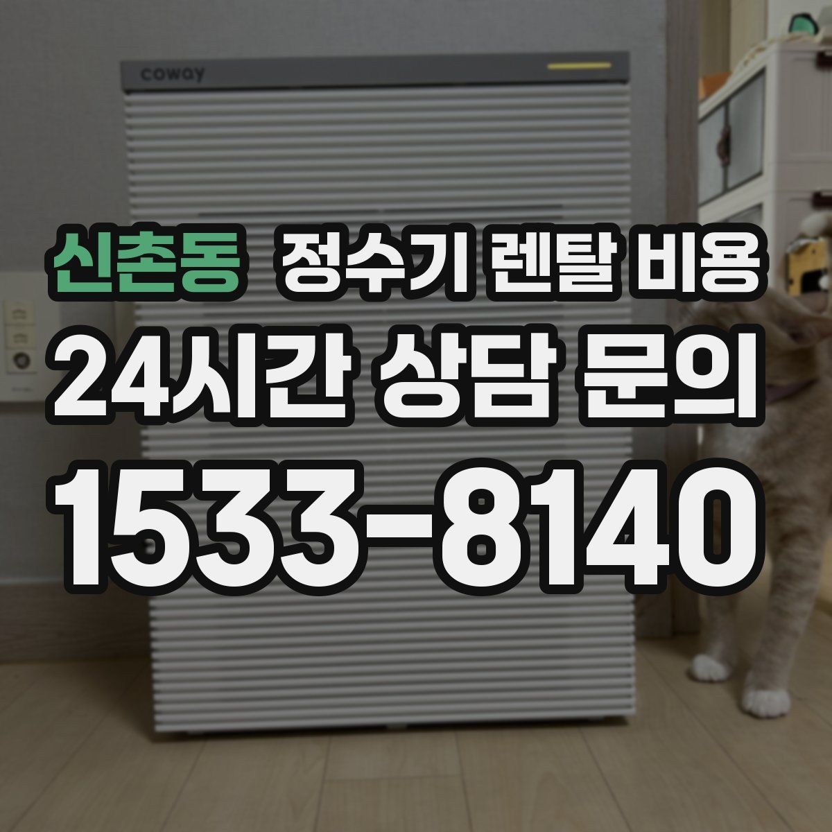 신촌동 정수기 렌탈 비용 브랜드보다 먼저 봐야 할 기준