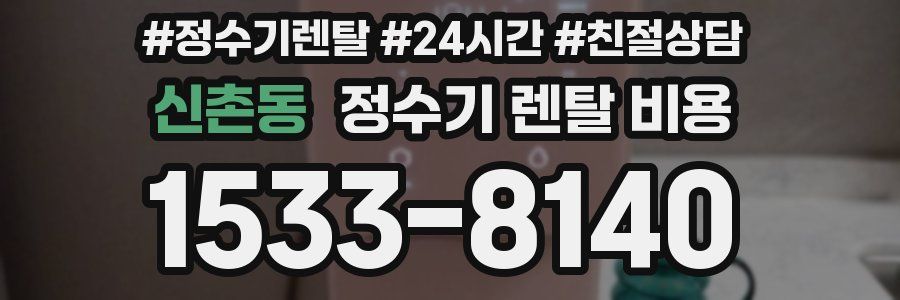 신촌동 정수기 렌탈 비용
