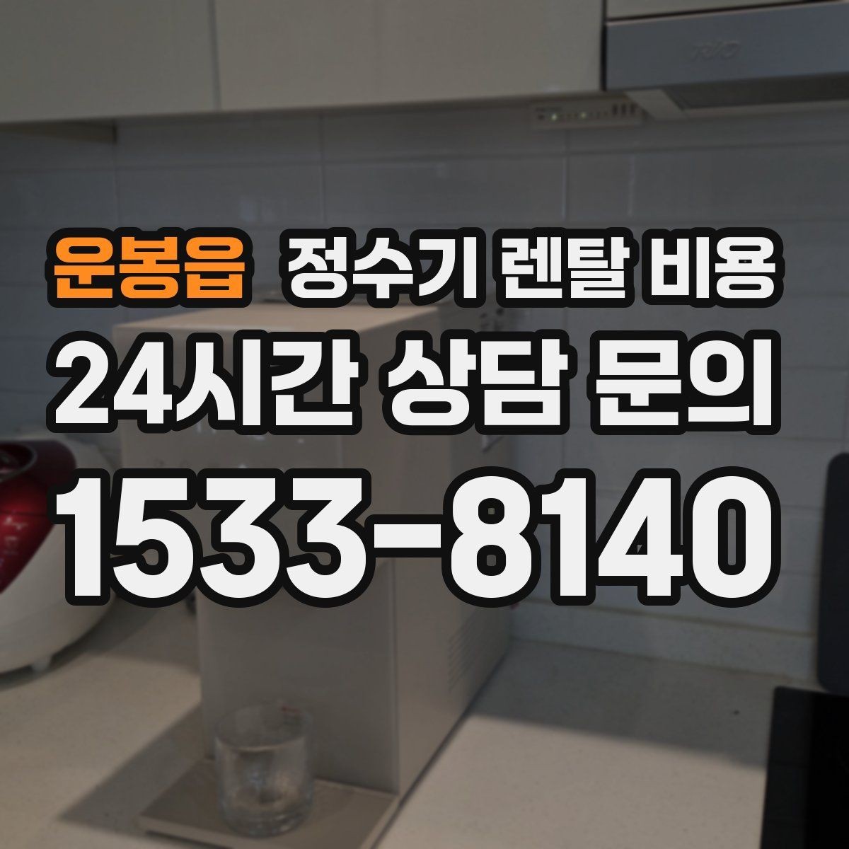 운봉읍 정수기 렌탈 비용 배수 필요 여부를 확인해야 하는 이유