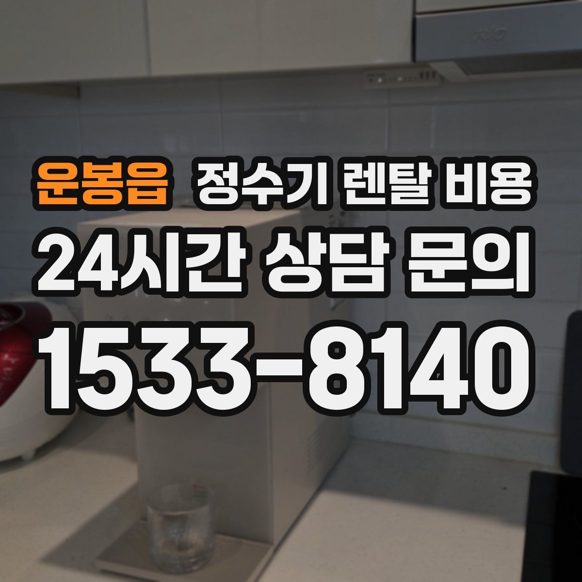 운봉읍 정수기 렌탈 비용