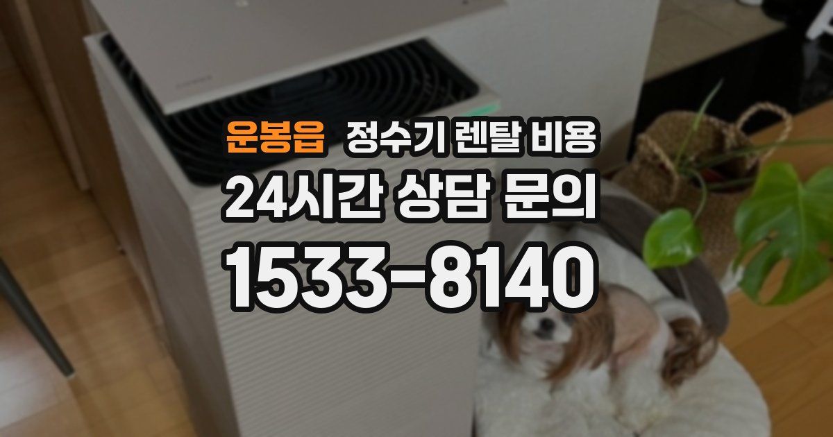 운봉읍 정수기 렌탈 비용