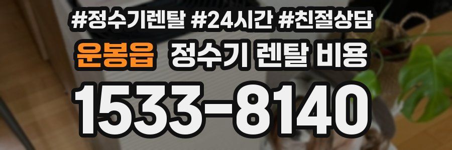 운봉읍 정수기 렌탈 비용