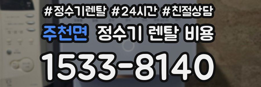 주천면 정수기 렌탈 비용