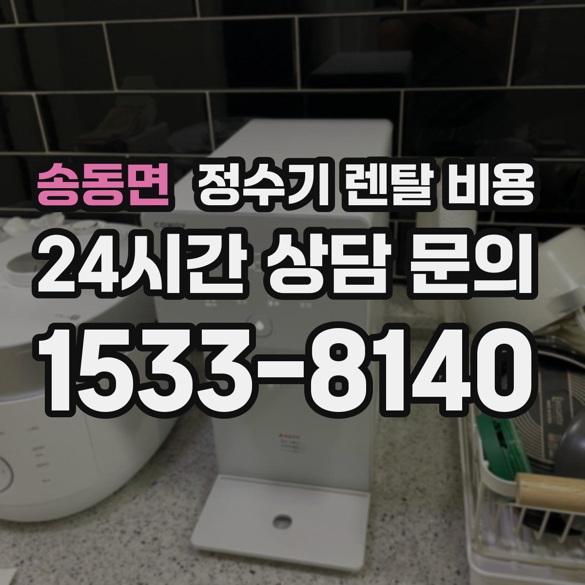 송동면 정수기 렌탈 비용 위생 기능이 중요한 이유