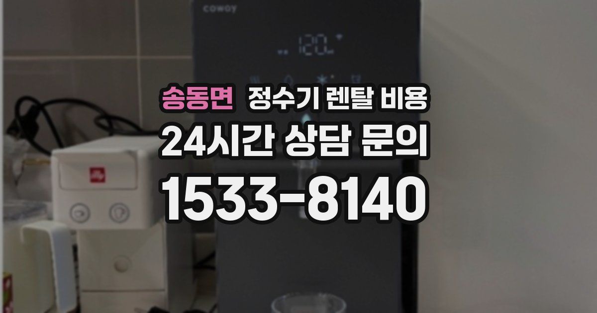 송동면 정수기 렌탈 비용