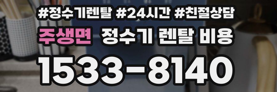 주생면 정수기 렌탈 비용