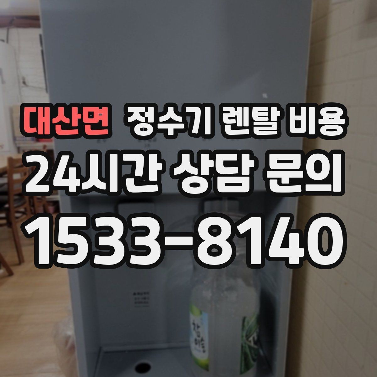 대산면 정수기 렌탈 비용 필터 성능만 보지 말아야 하는 이유