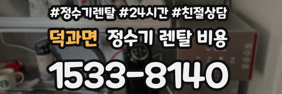 덕과면 정수기 렌탈 비용