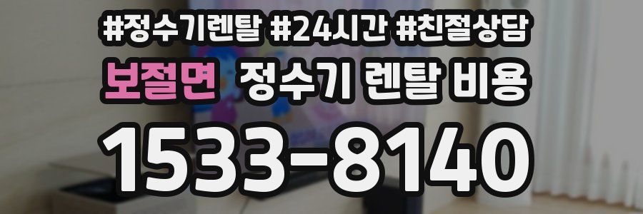 보절면 정수기 렌탈 비용