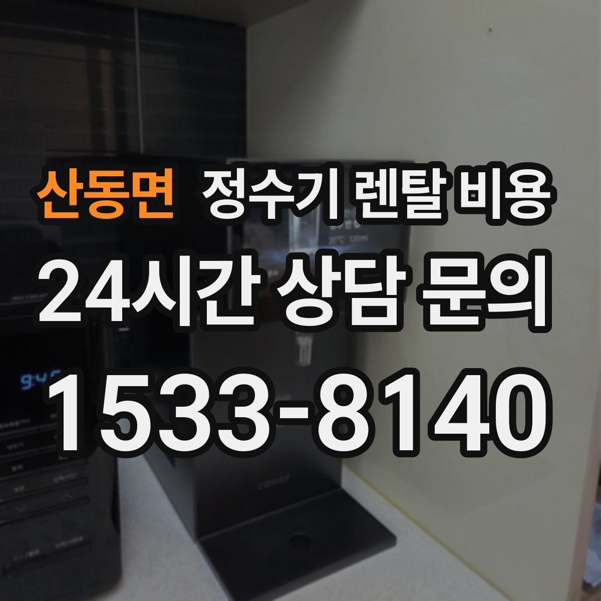 산동면 정수기 렌탈 비용 상담 받을 때 꼭 물어봐야 할 항목