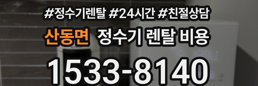 산동면 정수기 렌탈 비용
