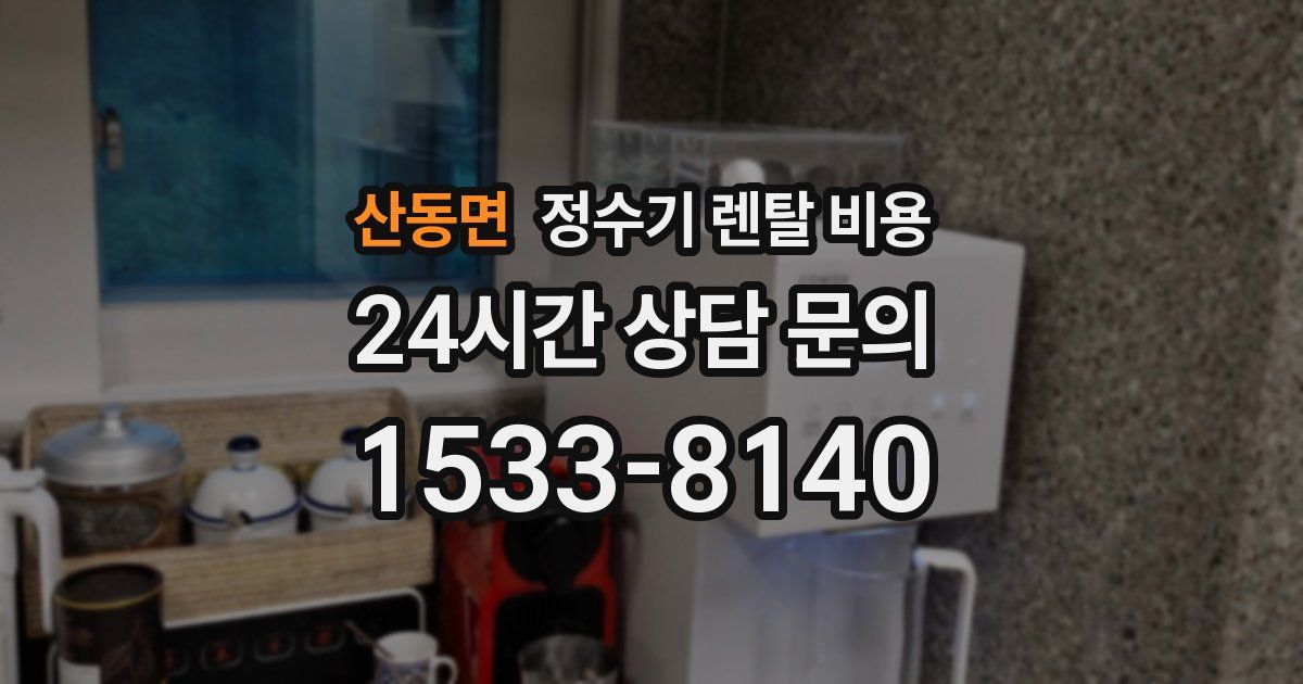 산동면 정수기 렌탈 비용