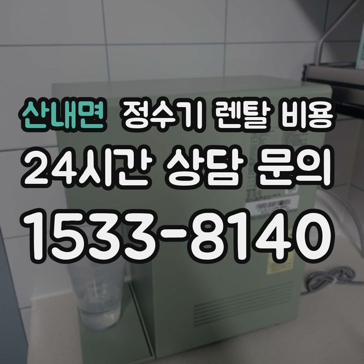 산내면 정수기 렌탈 비용