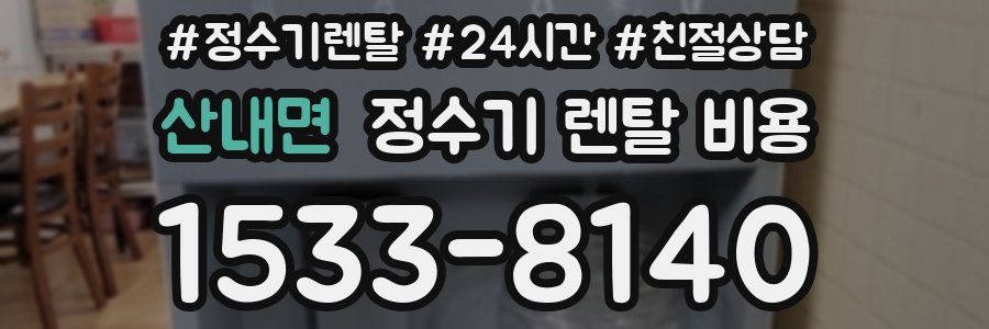 산내면 정수기 렌탈 비용