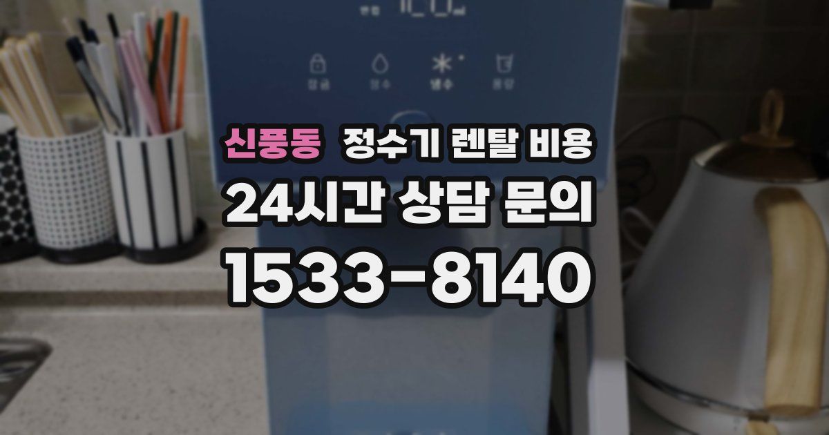신풍동 정수기 렌탈 비용