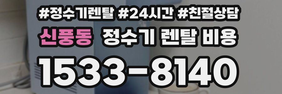 신풍동 정수기 렌탈 비용