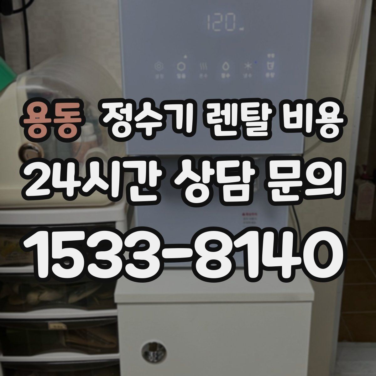 용동 정수기 렌탈 비용 UV 살균 기능이 필요한지 고민될 때