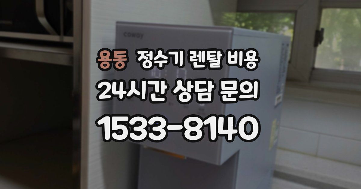 용동 정수기 렌탈 비용