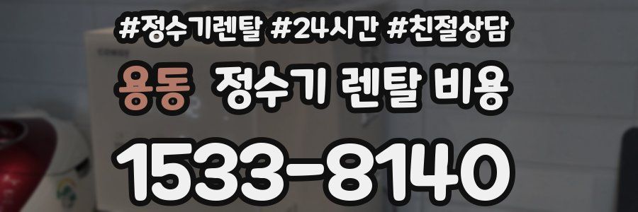 용동 정수기 렌탈 비용