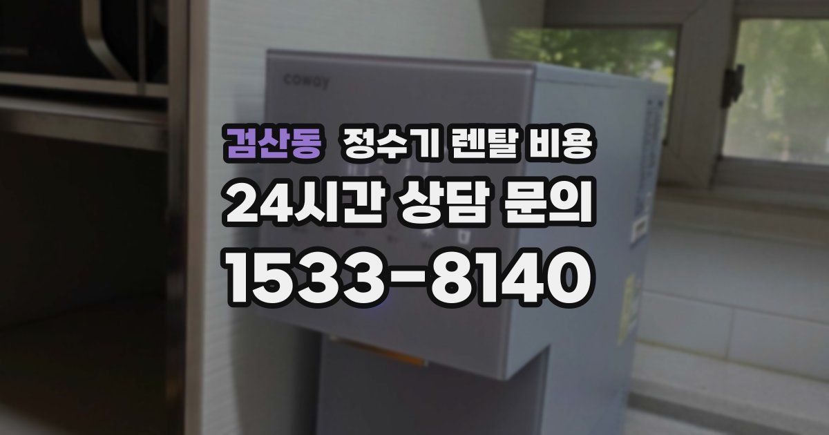 검산동 정수기 렌탈 비용