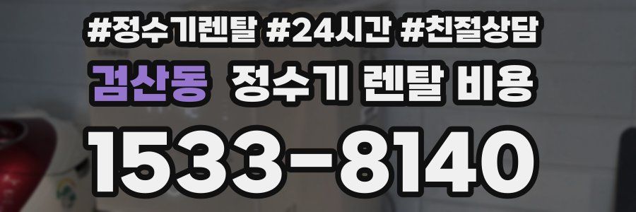 검산동 정수기 렌탈 비용