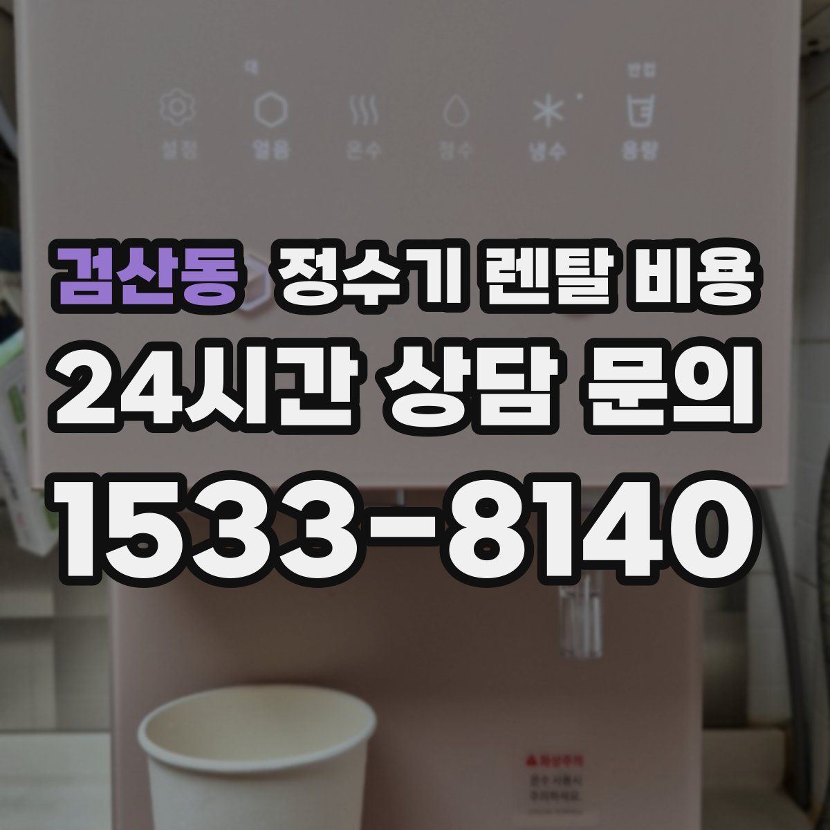 검산동 정수기 렌탈 비용