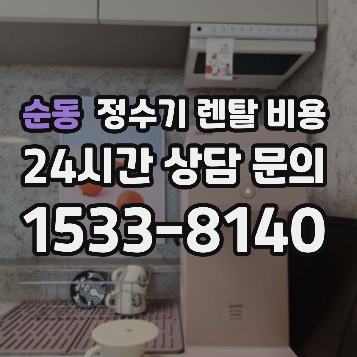 순동 정수기 렌탈 비용 절전 모드가 있는 제품이 유리한 이유