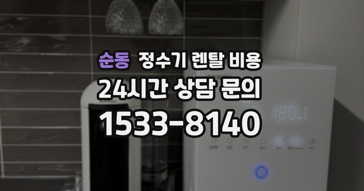 순동 정수기 렌탈 비용